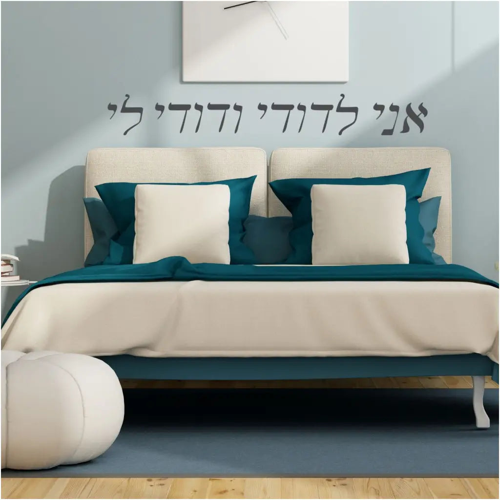 English to Hebrew translated wall art decal displayed on bedroom wall. English translation I am my beloveds and my beloved is mine. 