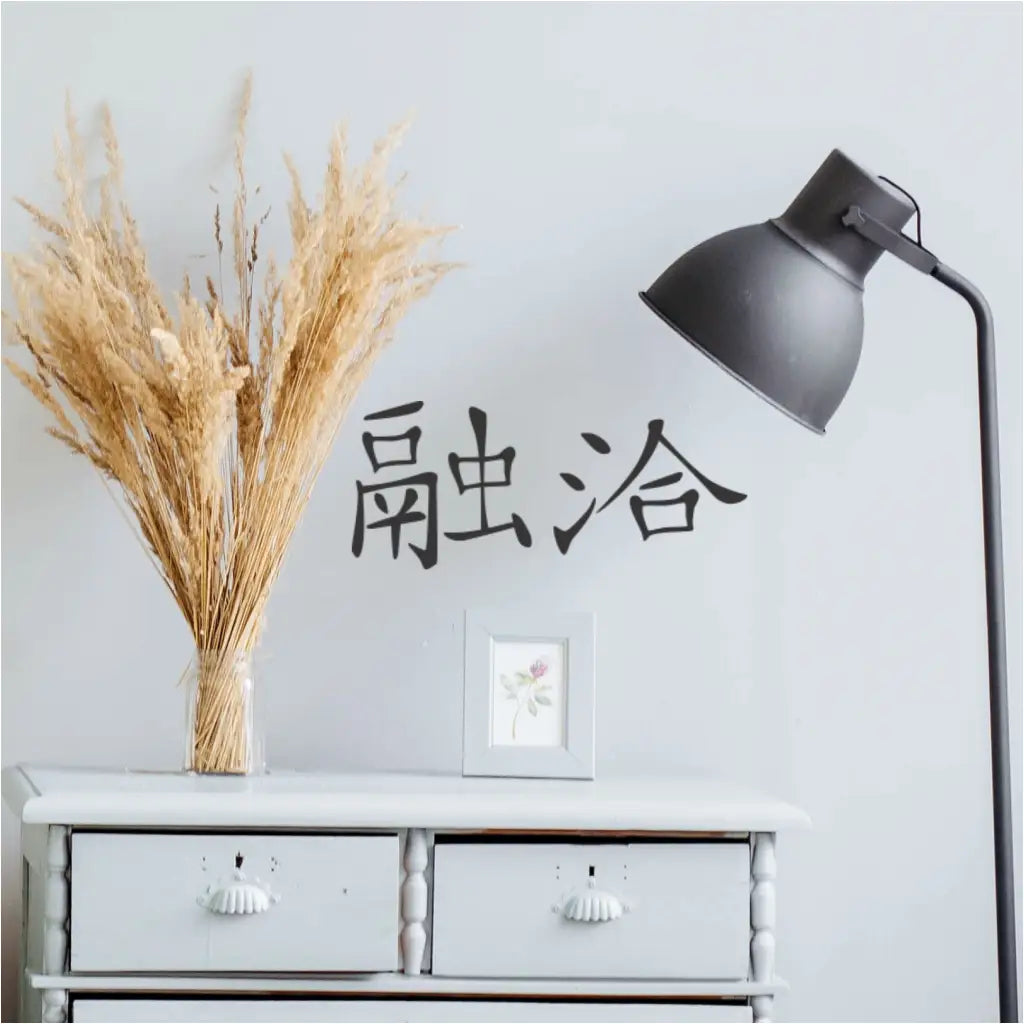 Chinese Character - Harmony