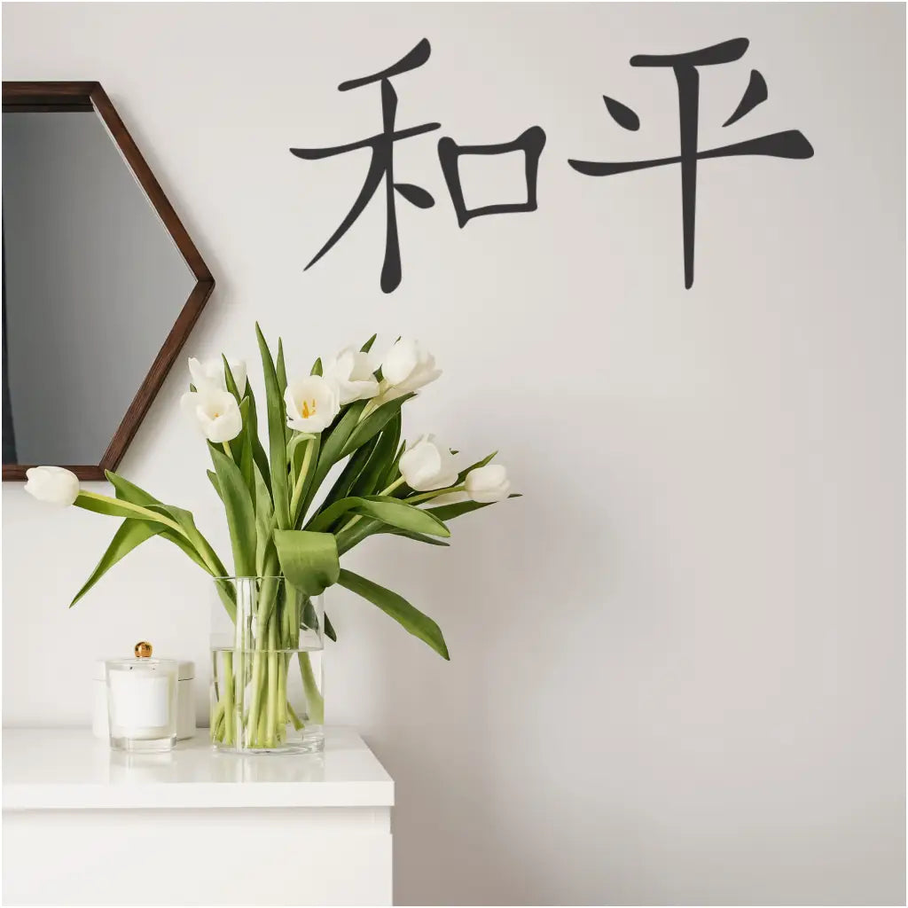 Chinese character for PEACE wall or window decal by The Simple Stencil promotes relaxation anywhere it's placed. Popular for spas, meditation rooms, etc.