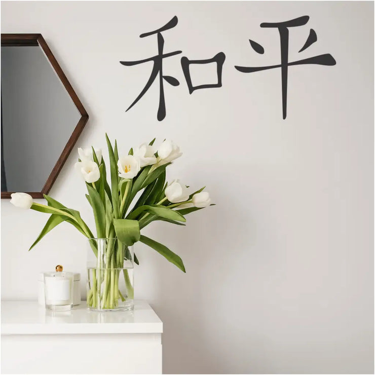 Chinese character for PEACE wall or window decal by The Simple Stencil promotes relaxation anywhere it&