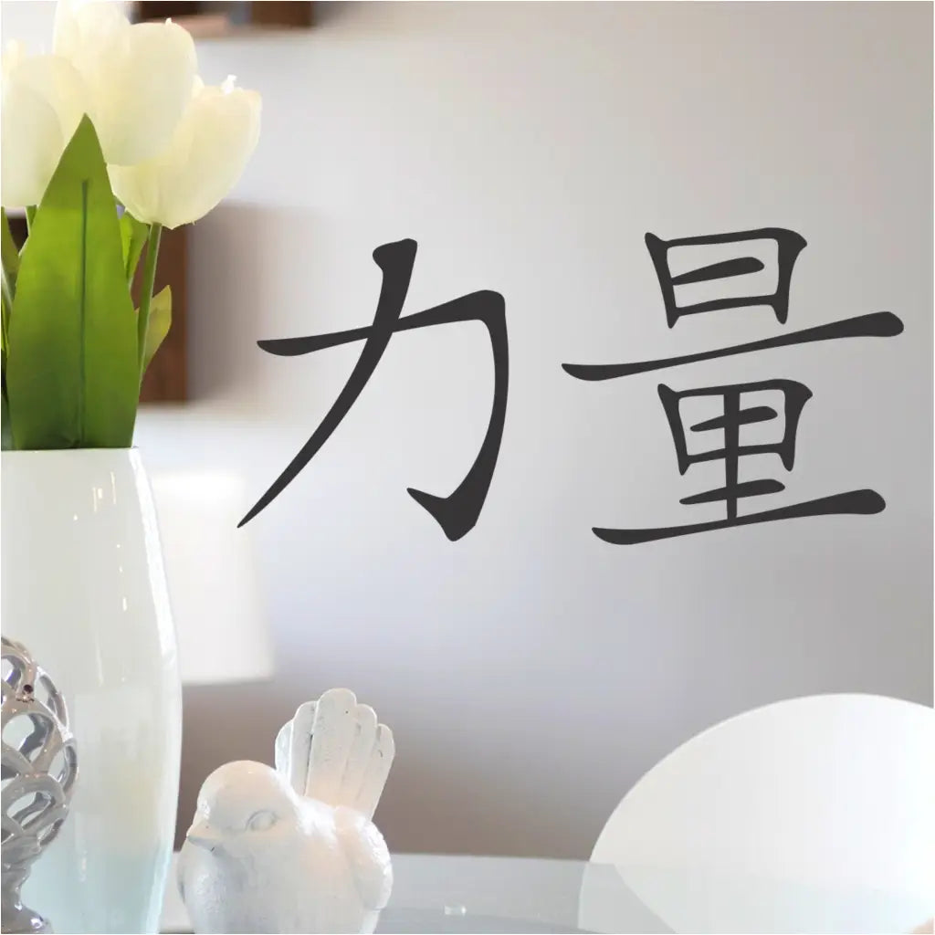 Chinese character STRENGTH wall or window decal is a great way to add an Asian twist to your home decor.