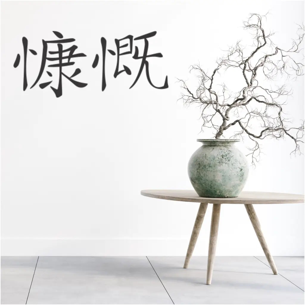 Chinese Character - Generosity