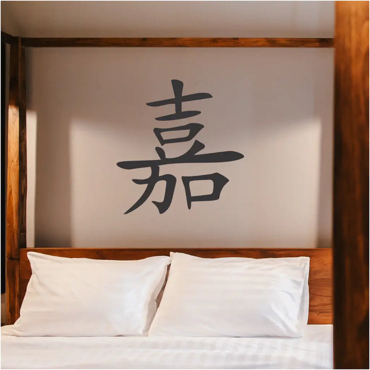 A large vinyl wall decal by The Simple Stencil for a guest room of the Chinese symbol that translates "Honored Guest"