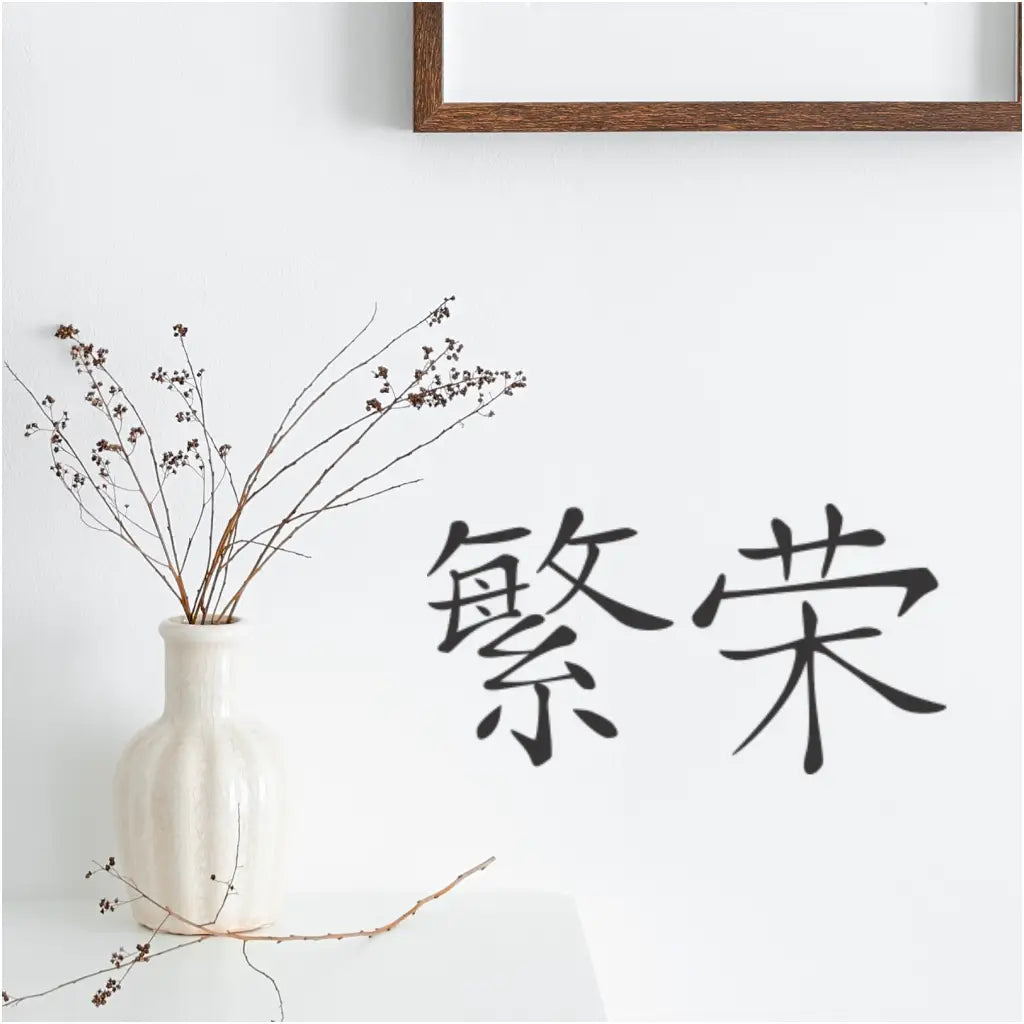Chinese Character - Prosperity