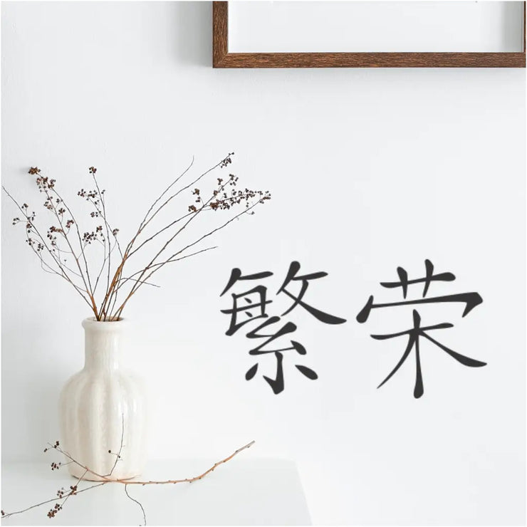 Chinese Character - Prosperity